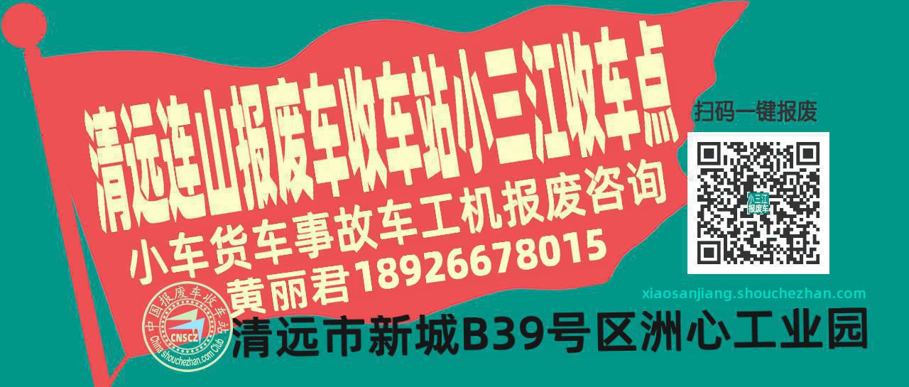 清远连山报废车收车站小三江收车点
